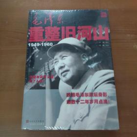 毛泽东重整旧河山（1949-1960）