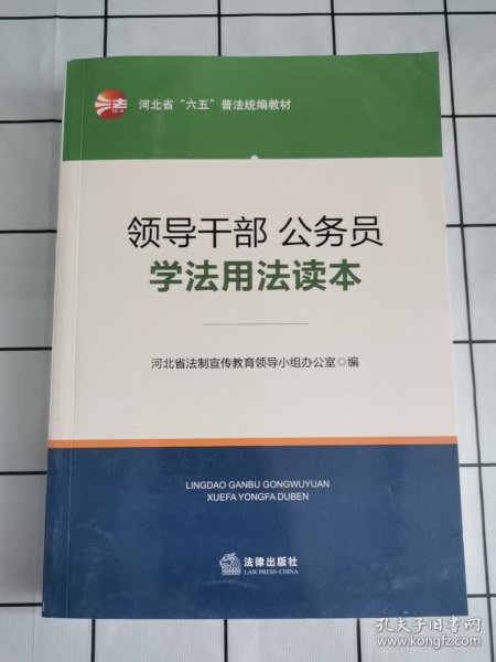 领导干部、公务员学法用法读本