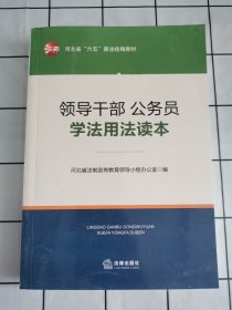 领导干部、公务员学法用法读本