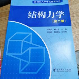 结构力学（第2版）/研究生入学考试辅导丛书