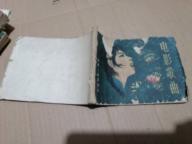电影歌曲连环画