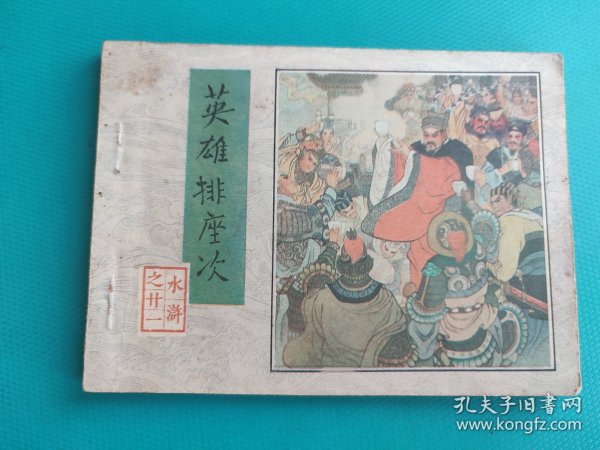 英雄排座次（《水浒》之二十一）