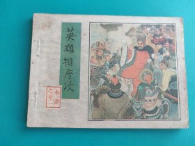 英雄排座次（《水浒》之二十一）