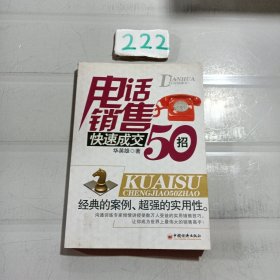 电话销售快速成交50招