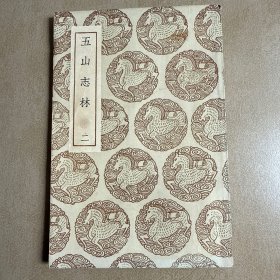 五山志林 二（王云五主编）
