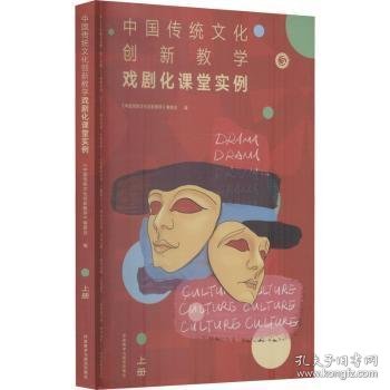 中国传统文化创新教学-戏剧化课堂实例(上册)