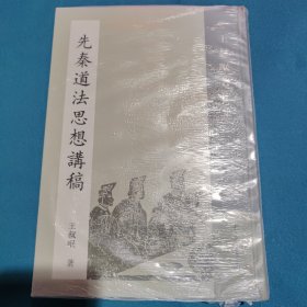 先秦道法思想讲稿：王叔岷著作集