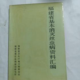 福建省基本消灭丝虫病资料汇编（1953-1988）
