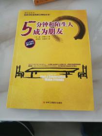 5分钟和陌生人成为朋友：钻石升级版