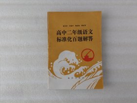 高中二年级语文标准化百题解答