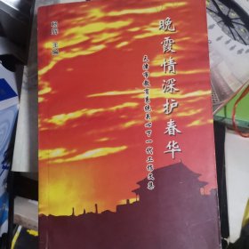 问霞情深护春华