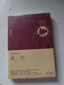 易中天中华史 第一卷：祖先(插图升级版）