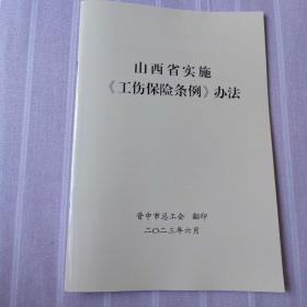 山西省实施《工伤保险法》办法