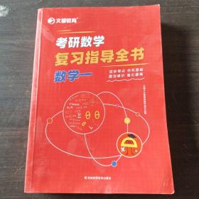 文都教育考研数学复习指导全书. 数学一