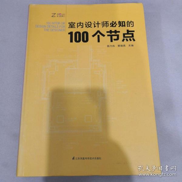 室内设计师必知的100个节点