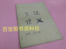 《烹饪讲义》油印本