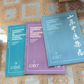 山东中医杂志1987（2.3）1988年3