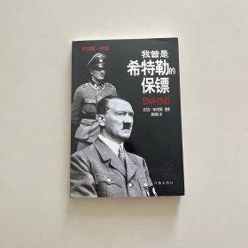 我曾是希特勒的保镖 1940-1945