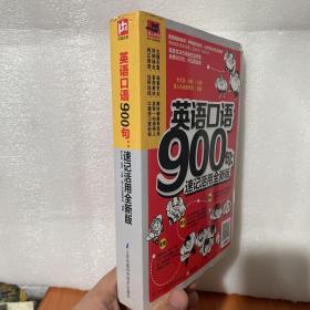 英语口语900句：速记活用全新版：全新900句，速学快记，满足你365天交流所需！