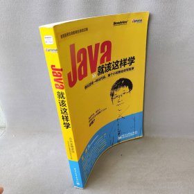 Java就该这样学