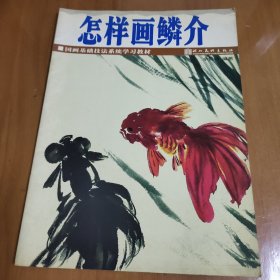 怎样画鳞介