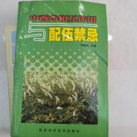 中西药相互作用与配伍禁忌