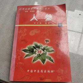 人參——藥用動植物種養(yǎng)加工技術(shù)《附光盤》