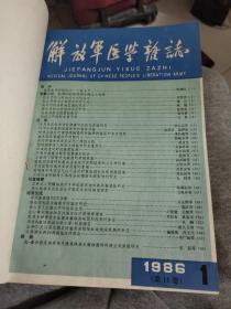 解放军医学杂志（1986年1一6，l987年1一6）合订本