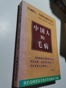 中国人的毛病