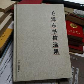 毛泽东书信选集 2003年一版一印 精装