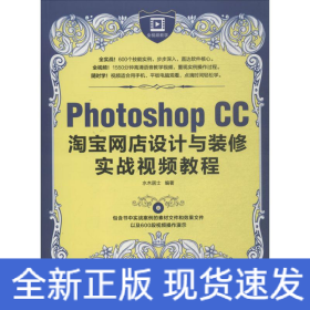 Photoshop CC淘宝网店设计与装修实战视频教程