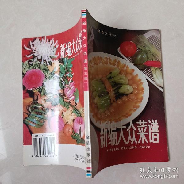 新编大众菜谱