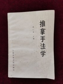 推拿手法学