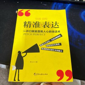 读美文库2017-精准表达: 一开口就能直抵人心的说话术。句句切中要点，提升说服力。全方位沟通，