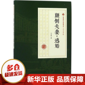 颠倒夫妻逃婚/民国通俗小说典藏文库·冯玉奇卷