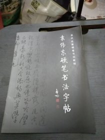 袁伟东硬笔书法字帖 当代名家硬笔书法教程