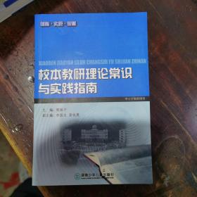 校本教研基本常识和实践指南