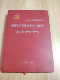 中国共产党陕西省汉中市历史第二参1949-1978
