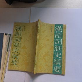 汉语词汇史纲要