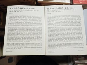 西方当代美术批评文选（上下）
