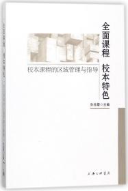 全面课程校本特色校本课程的区域管理与指导