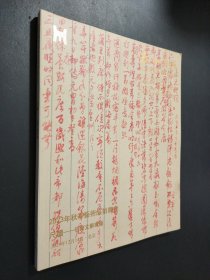 泰和嘉成2023年秋季艺术品拍卖会 尺牍 信简文辞专场