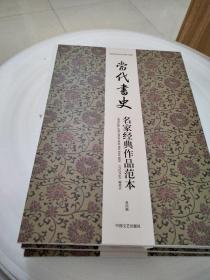 八开散页＜当代书史，名家经典作品范本＞第四辑。瀚L3层