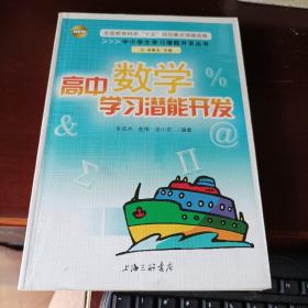 高中数学学习潜能开发