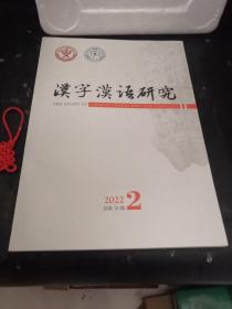 汉字汉语研究（2022年2总第18期）