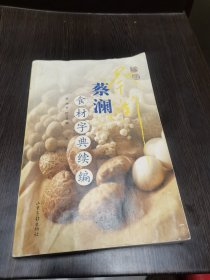 蔡澜食材字典续编