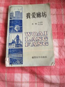 我愛廊坊