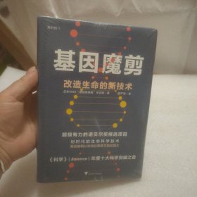 基因魔剪：改造生命的新技术