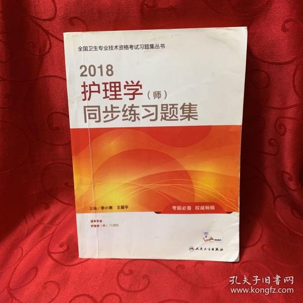 人卫版2018全国卫生专业职称资格考试护师资格考试 习题 护理学（师）同步练习题集