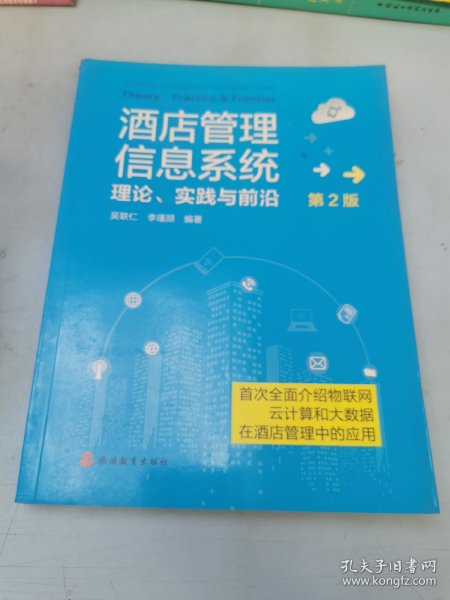 酒店管理信息系统：理论、实践与前沿 第2版